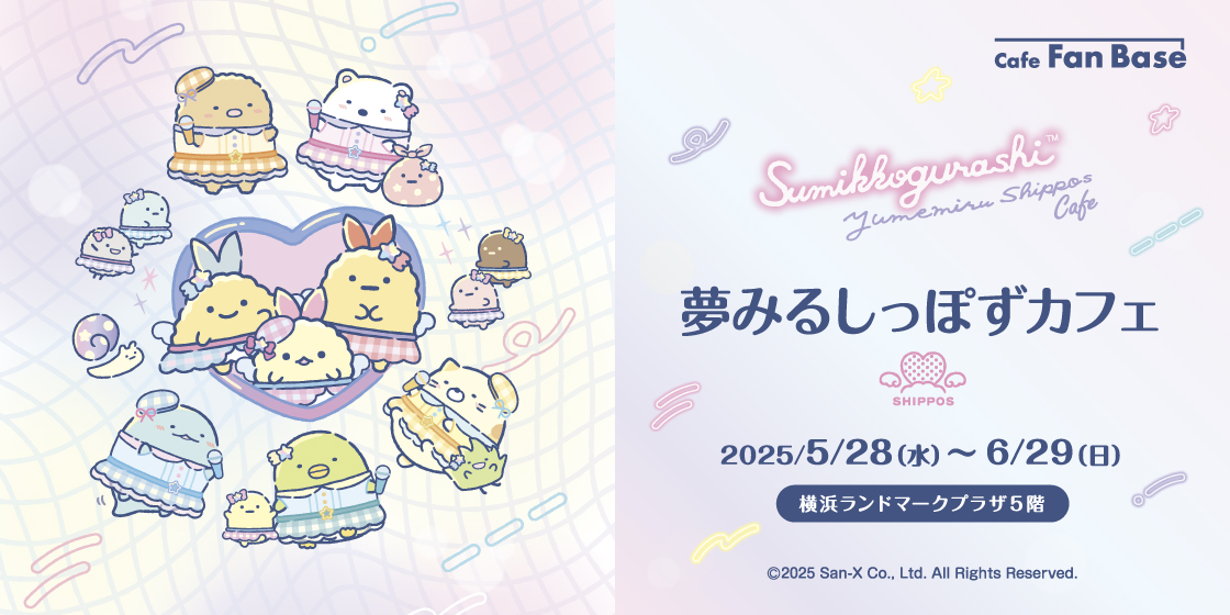 「すみっコぐらし」夢みるしっぽずカフェ
