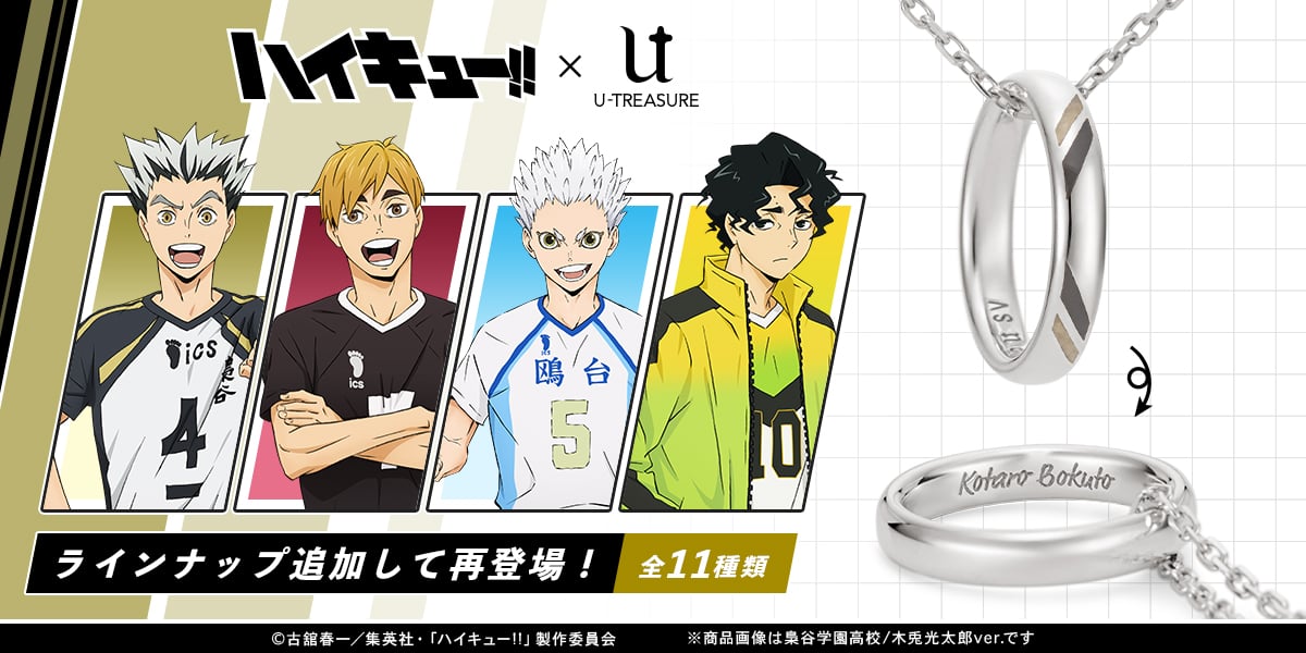 「ハイキュー!!×ユートレジャー」リングネックレス発売！梟谷・稲荷崎・鴎台・井闥山が新登場