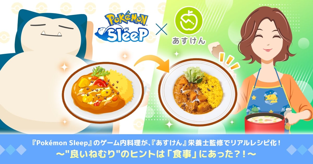 「ポケモンスリープ×あすけん」ゲーム内料理が栄養士監修のリアル「睡眠サポートレシピ」として登場！