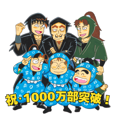 『落第忍者乱太郎』1000万部突破
