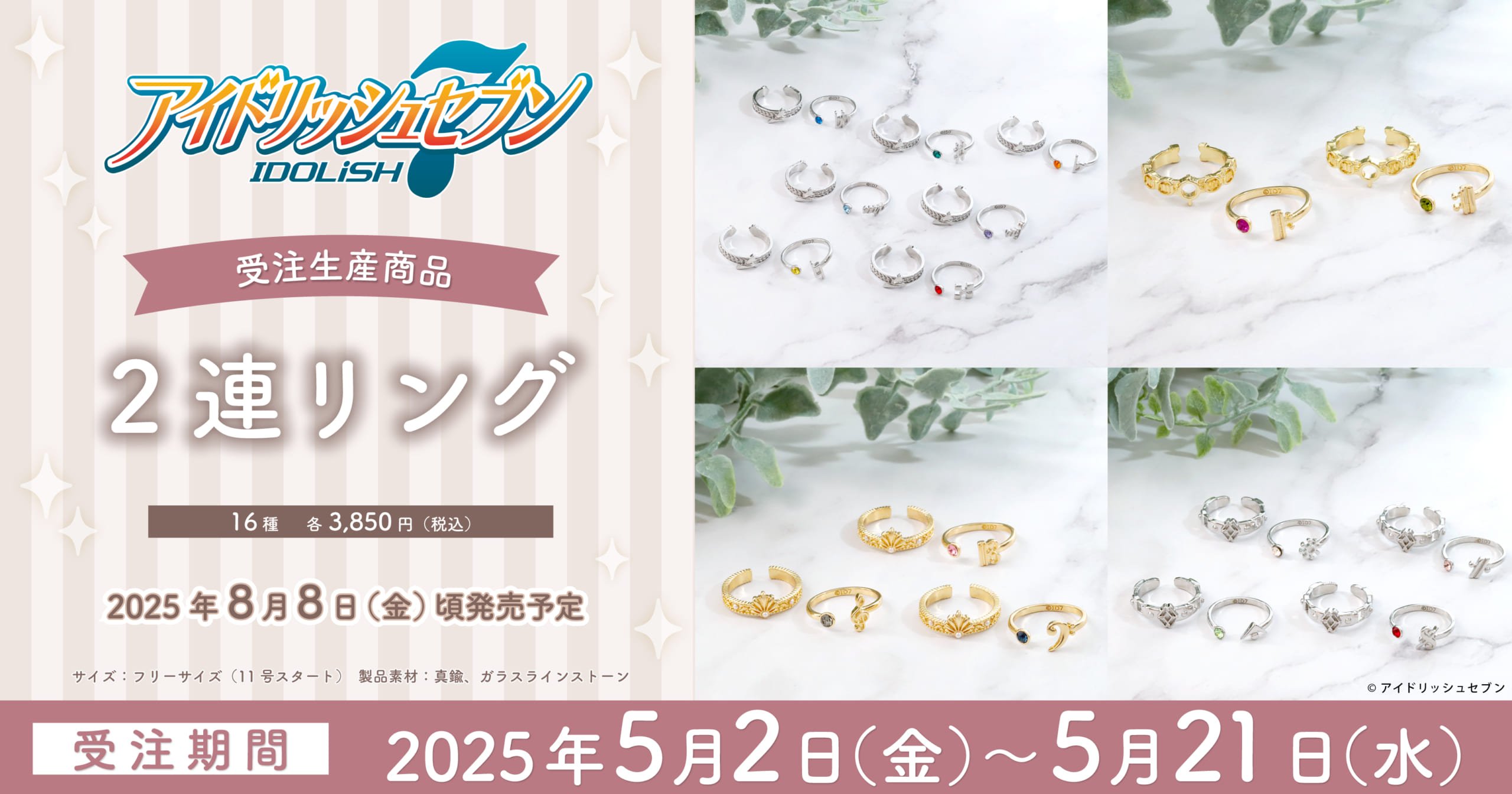 『アイナナ』2連リングが発売決定！グループ記念日2023をイメージした上品ジュエリー