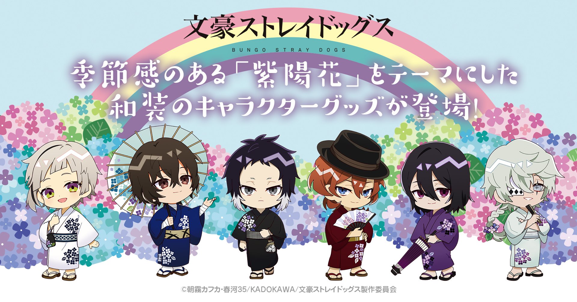 『文豪ストレイドッグス』新作グッズが登場！“紫陽花”をテーマにしたアイテムが可愛すぎ