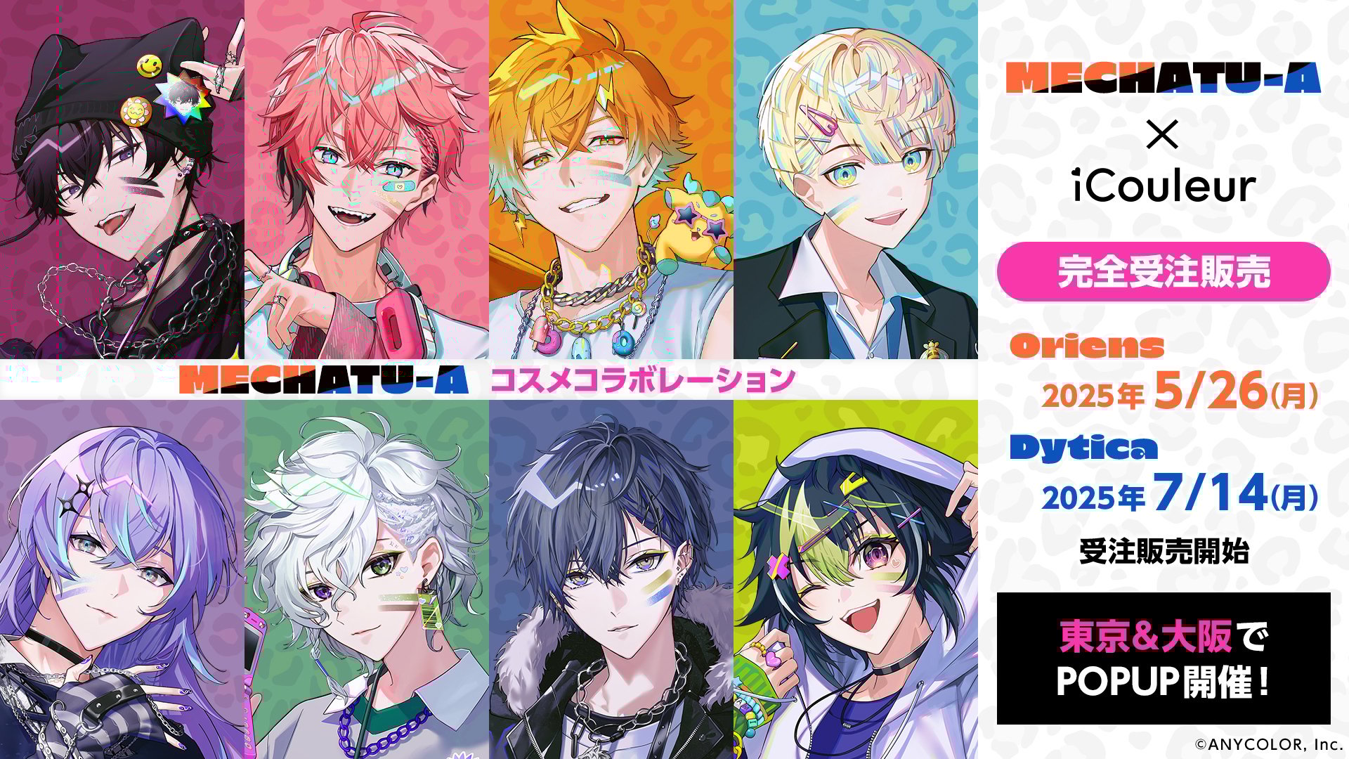 「にじさんじ×iCouleur」Oriens＆Dyticaのコラボアイシャドウが登場！コスメの実物展示も東京・大阪にて開催