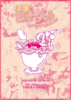 「怪盗セイント・テール Anniversary CAFE」
