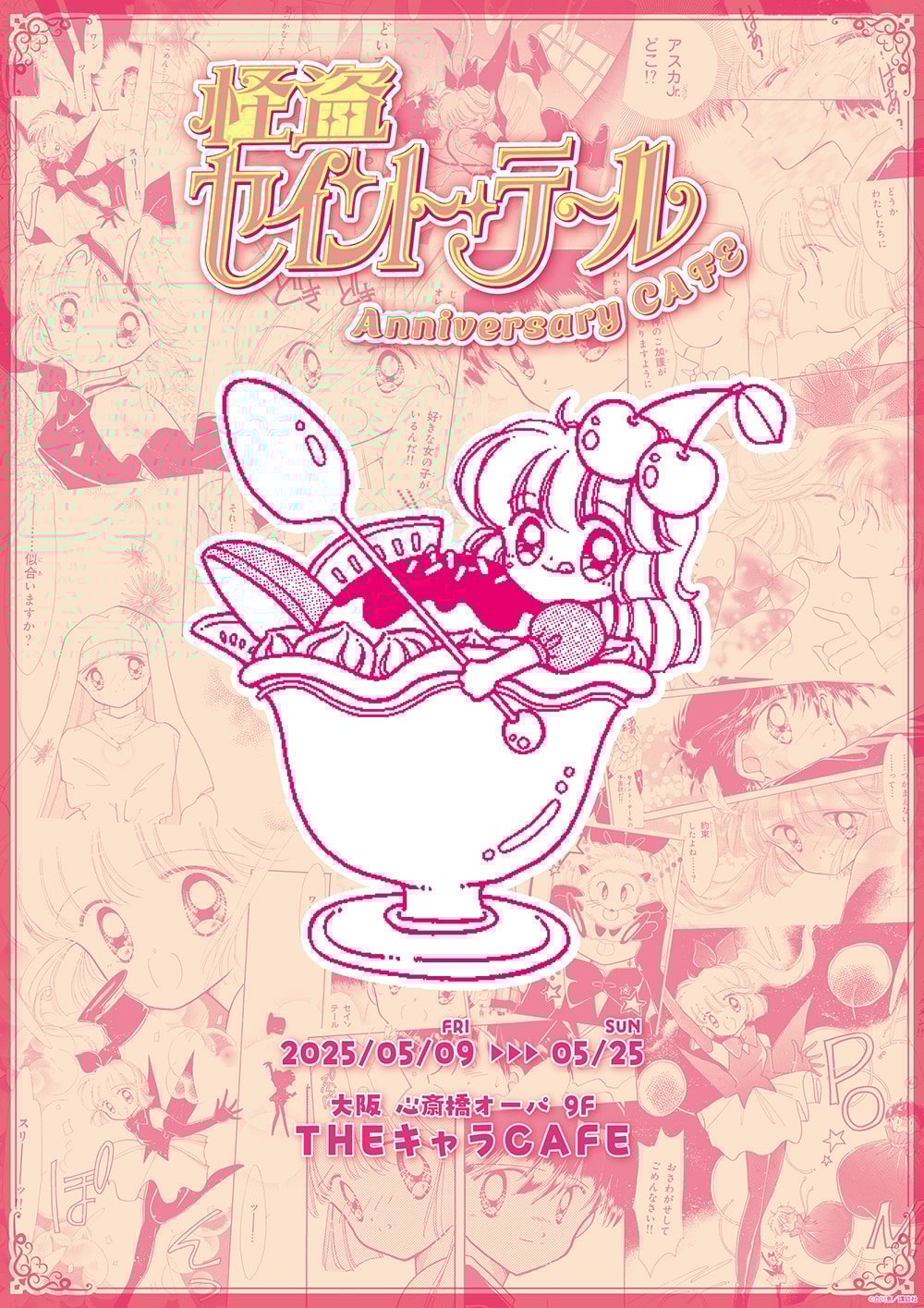 「怪盗セイント・テール Anniversary CAFE」心斎橋オーパ「THEキャラCAFE」で開催決定！作中メニューや新作グッズが楽しめる