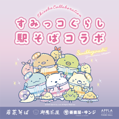 「すみっコぐらし 駅そばコラボ」