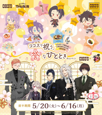 「刀剣乱舞×ココス」