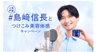 アクアレーベル「#島﨑信長とつけこみ美容体感キャンペーン」