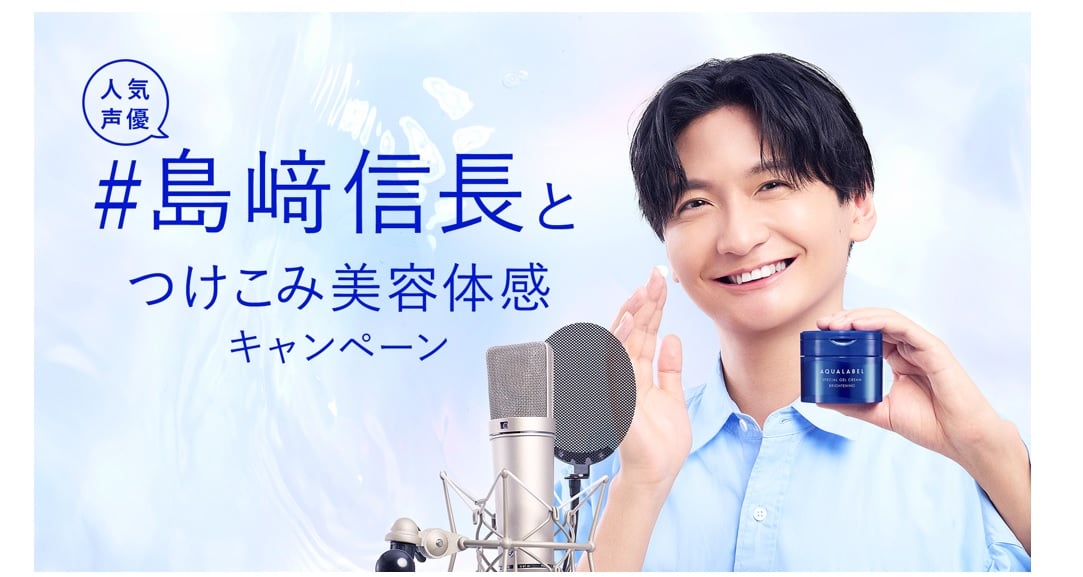 声優・島﨑信長が「アクアレーベル」キャンペーンのアンバサダーに！美容体感ボイスが貰える＆サイン付きアクスタが抽選で当たる