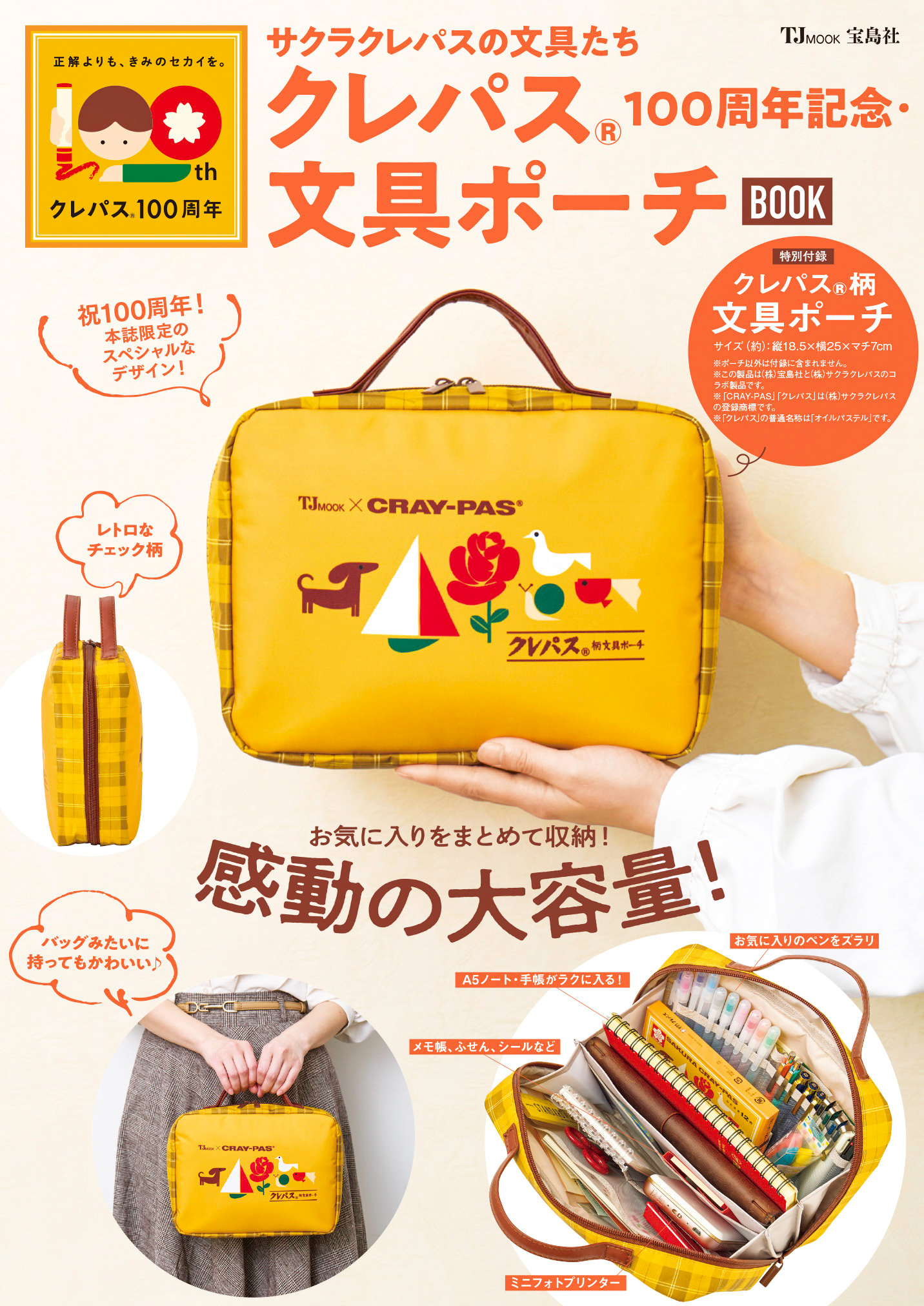 『サクラクレパスの文具たち クレパス®100周年記念・文具ポーチBOOK』
