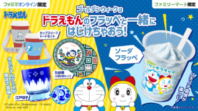 「ドラえもん×ファミリーマート」コラボ