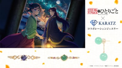 「薬屋のひとりごと×KARATZ」