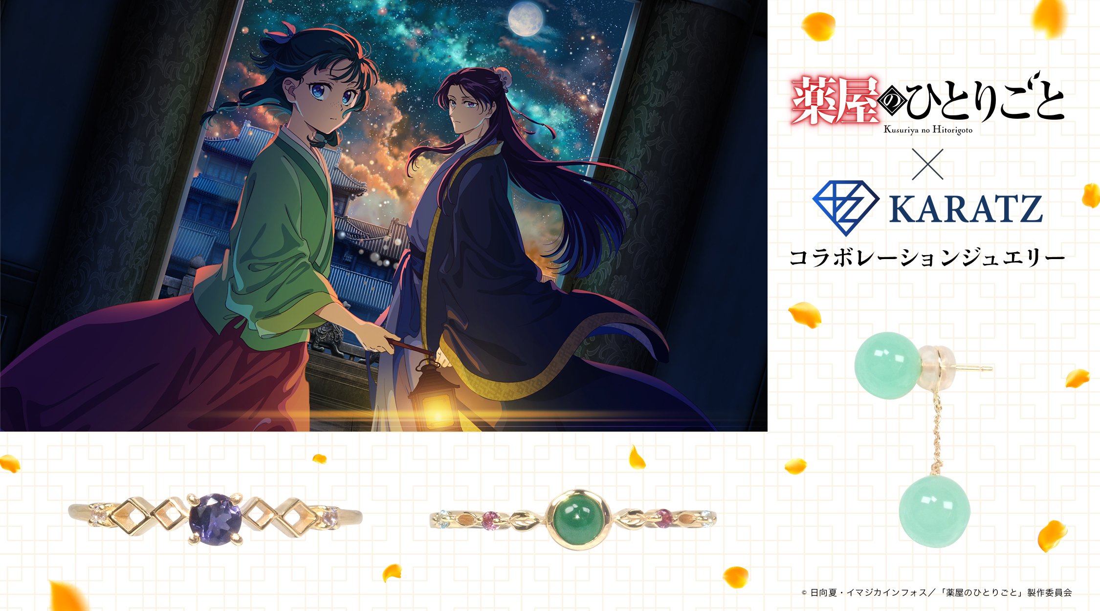 「薬屋のひとりごと×KARATZ」コラボジュエリーが発売決定！猫猫と壬氏のイメージリング＆猫猫の妓女衣装ピアスが登場