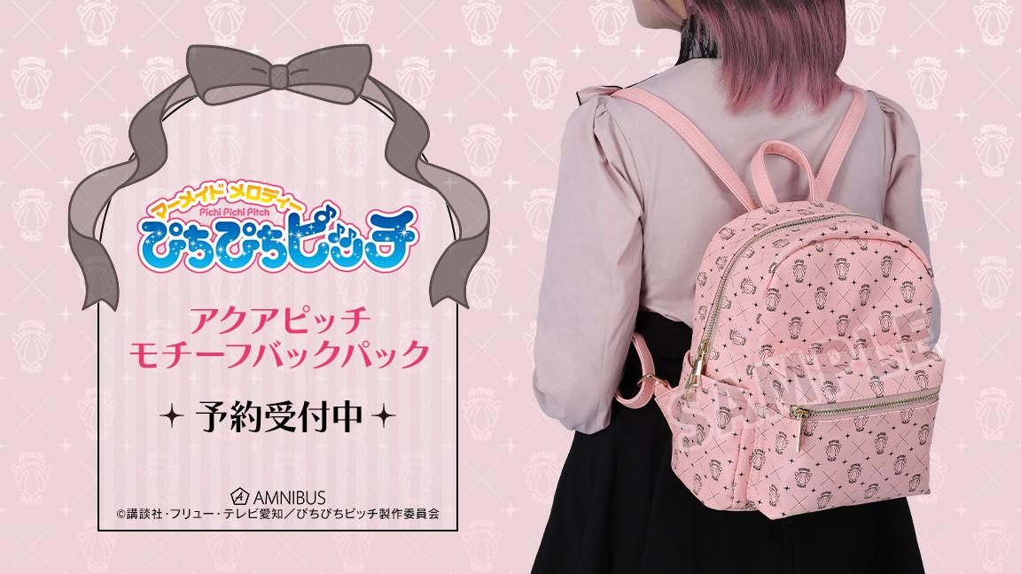 『ぴちぴちピッチ』アクアピッチモチーフバックパックが現在予約受付中！さまざまなシーンで活躍してくれる便利アイテム