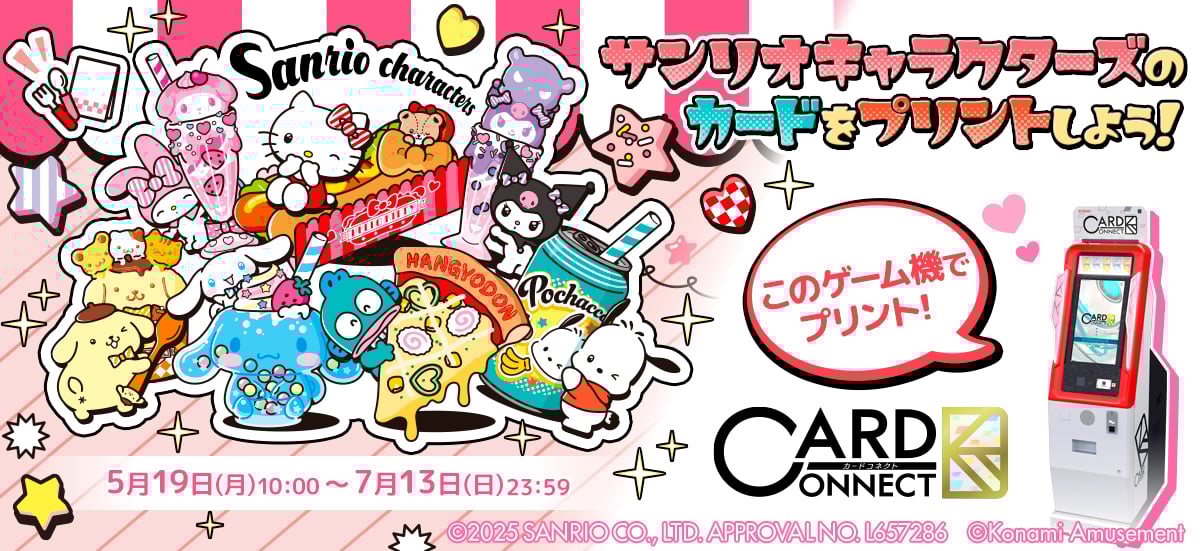 「サンリオ×カードコネクト」コラボイベントが開催決定！ハローキティ・シナモロールなどのデザインが楽しめる