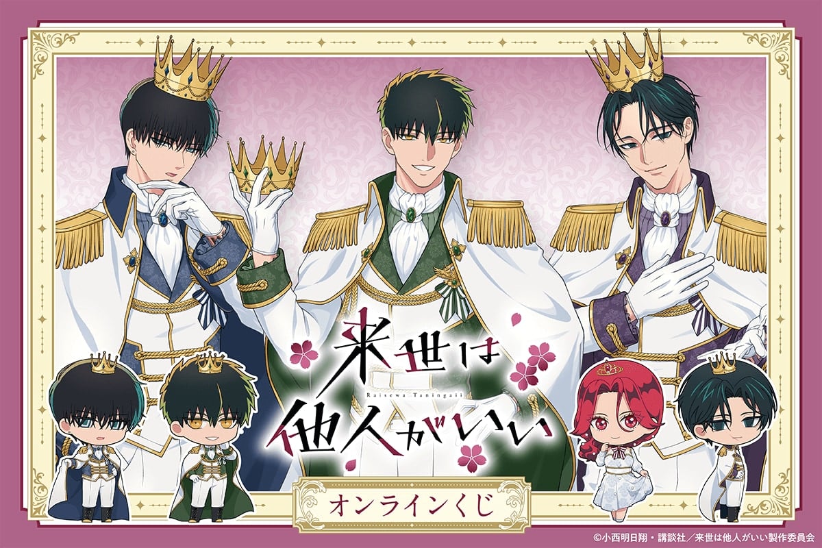 アニメ『来世は他人がいい』オンラインくじ発売！霧島・翔真・周防が王子様風衣装で登場