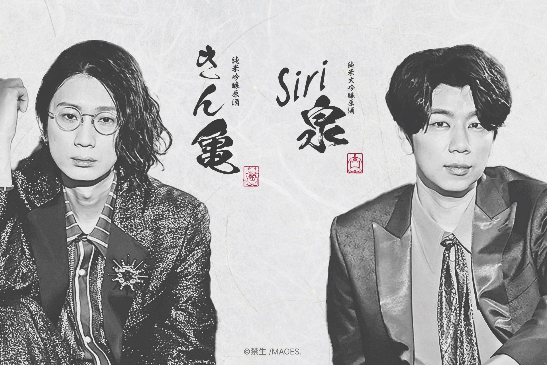 江口拓也＆西山宏太朗が監修！「禁断尻ラジオ×亀泉酒蔵」コラボ日本酒が数量限定で発売決定