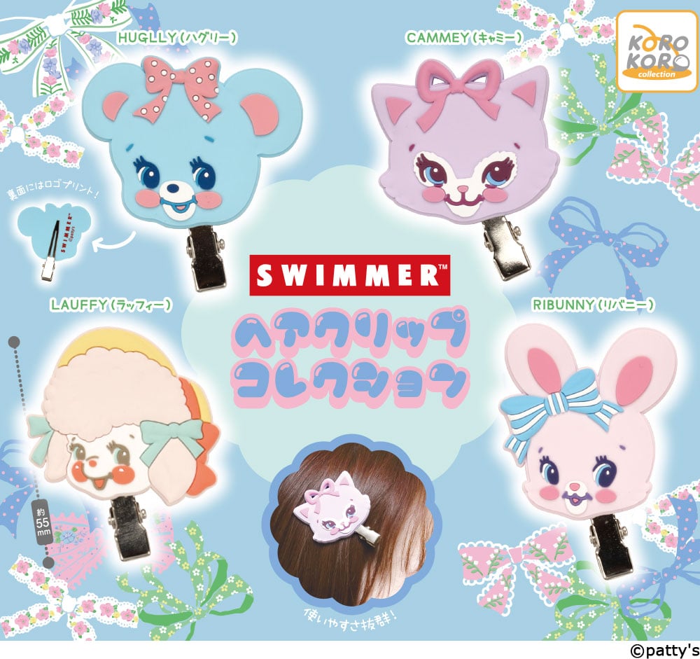 「SWIMMER」のヘアクリップがガチャに登場!4匹の可愛いキャラクターが実用的なアイテムに