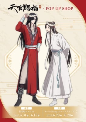 アニメ『天官賜福 貮』POP UP SHOP