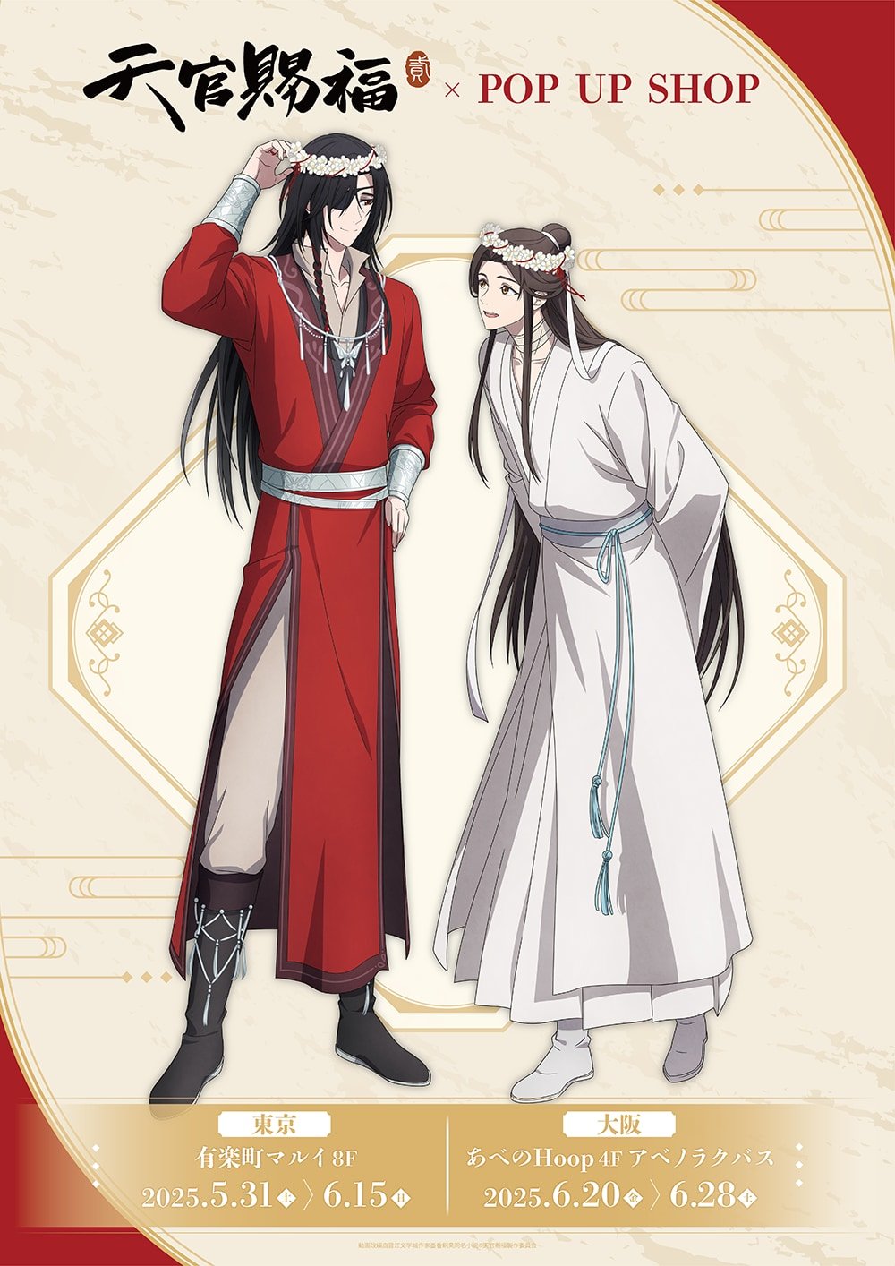 アニメ『天官賜福 貮』ポップアップショップが東京・大阪で開催!花冠ver.のグッズ販売やお買い上げ抽選会を実施