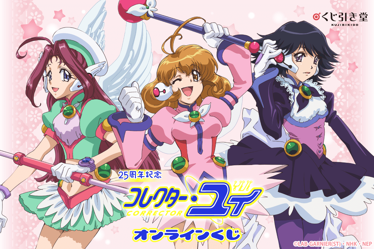 25周年記念『コレクター・ユイ』オンラインくじ発売！新規描き下ろしイラストや思い出シーンを使用したグッズが当たる