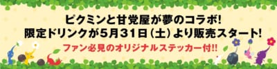 「ピクミン×甘党屋」