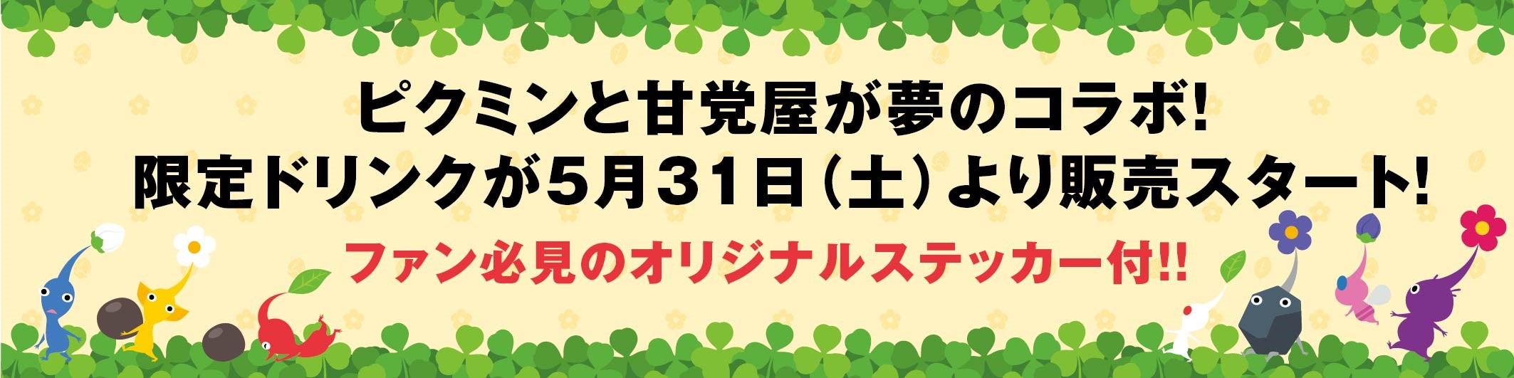 「ピクミン×甘党屋」