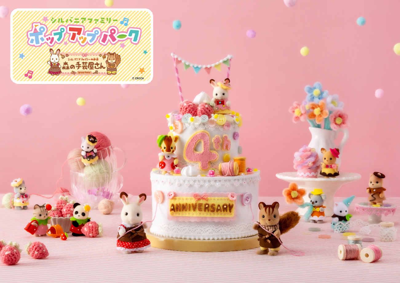 「シルバニアファミリーポップアップパーク 森の手芸屋さん」ハンドメイドが楽しめるイベントが東京・名古屋で開催決定！