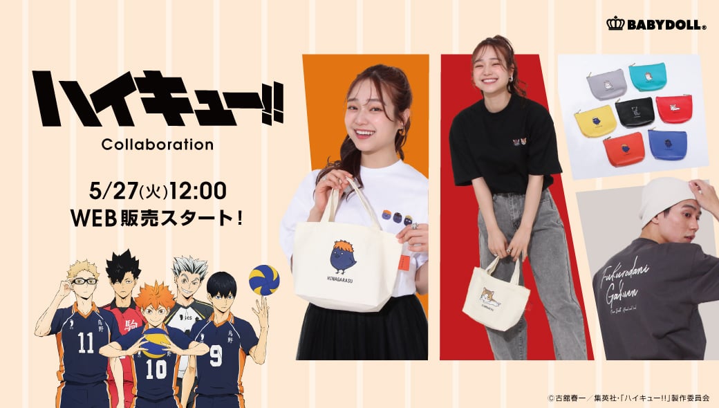 「ハイキュー!!×BABYDOLL」コラボ商品発売！アニマル刺繍Tシャツやミニトートバッグなどユニセックス商品が登場