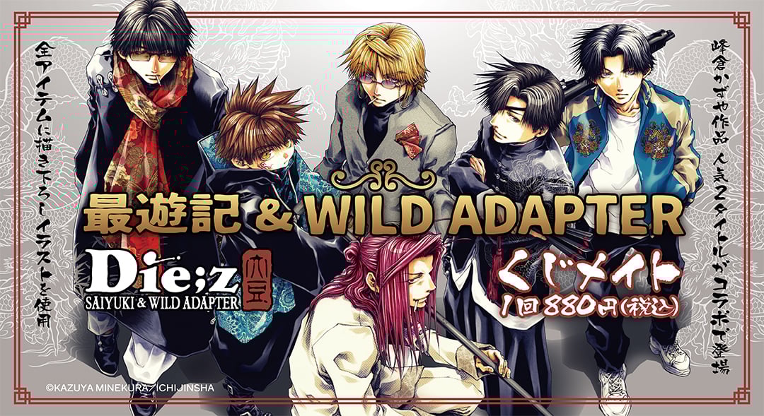 「最遊記＆WILD ADAPTERくじメイト」峰倉かずやの描き下ろしイラストを使用！三蔵一行や久保田＆時任のグッズが当たる