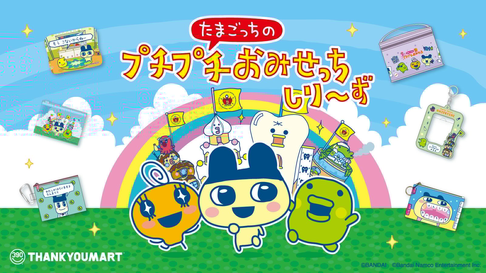 「たまごっちのプチプチおみせっち×サンキューマート」