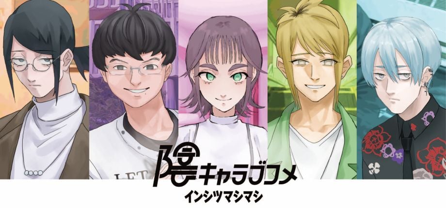 攻略対象は陰キャのみ『陰キャラブコメ』が“マシマシ”になって登場！全編キャラクターボイス搭載＆イラスト刷新でパワーアップ