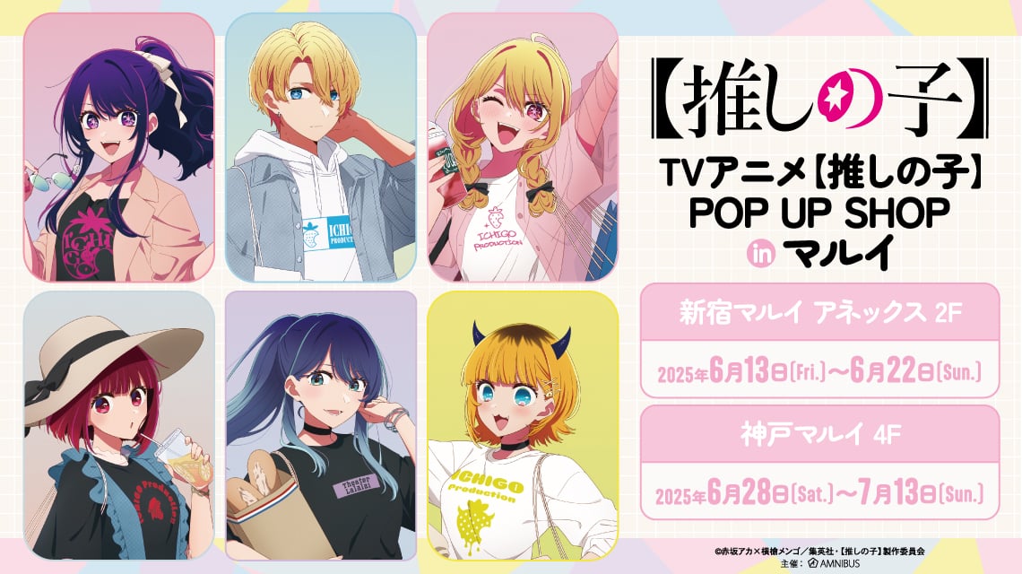 『【推しの子】』POP UP SHOP in マルイ開催決定！カジュアル私服なアクアやB小町のグッズ＆お揃いできるアパレル商品が登場