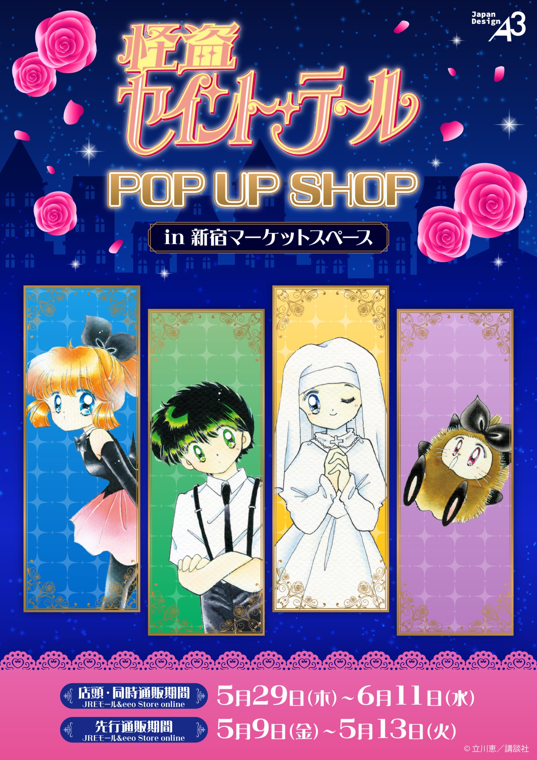 『怪盗セイント・テール』原作絵柄のポップアップショップ開催!心ときめく新作グッズ販売&購入特典を配布