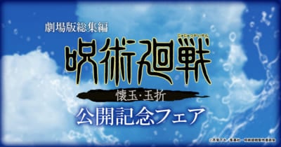劇場版総集編『呪術廻戦 懐玉・玉折』公開記念フェア