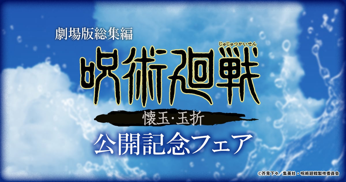 劇場版総集編『呪術廻戦 懐玉・玉折』公開記念フェア