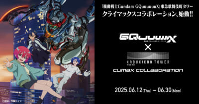 「機動戦士ガンダム ジークアクス×東急歌舞伎町タワー」