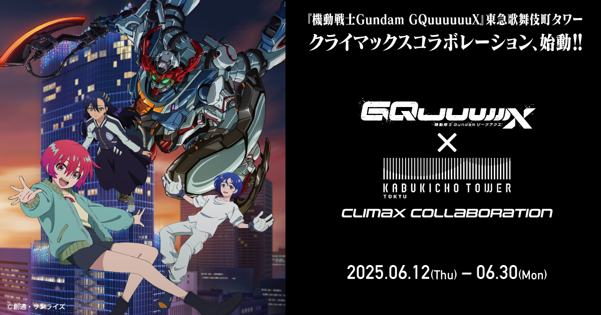 「機動戦士ガンダム ジークアクス×東急歌舞伎町タワー」コラボ決定！実在する施設が背景のイラストは初、グッズやフードメニューが登場
