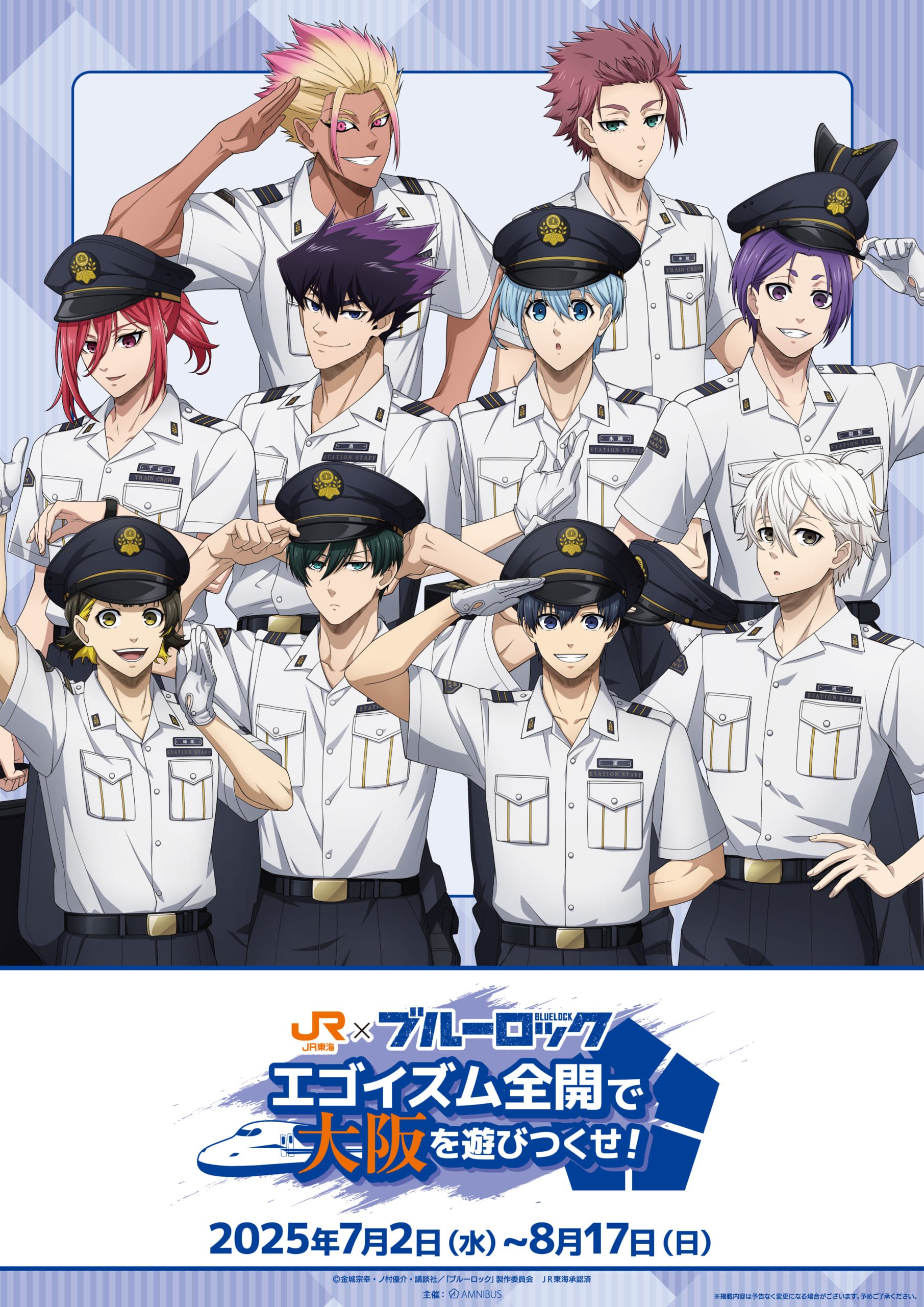「ブルーロック×JR東海」推し旅イベント