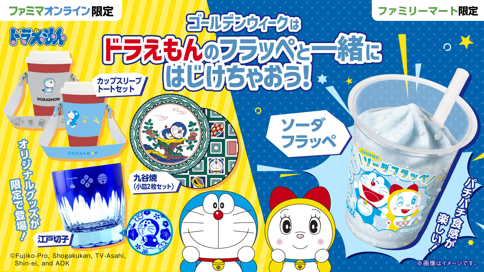 「ドラえもん×ファミリーマート」5月3日より“ソーダフラッペ”＆伝統工芸コラボ商品が登場！