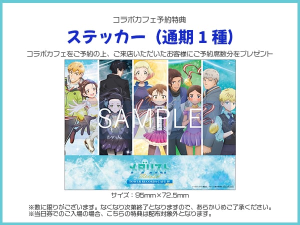 「メダリスト×タワレコカフェ」ステッカー