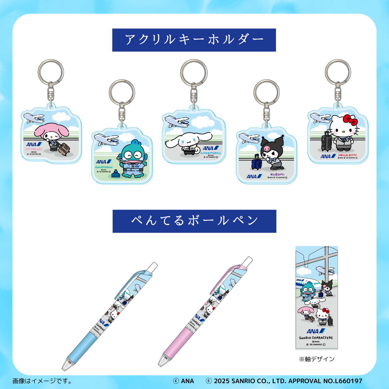 「サンリオ×ANA」商品ラインナップ