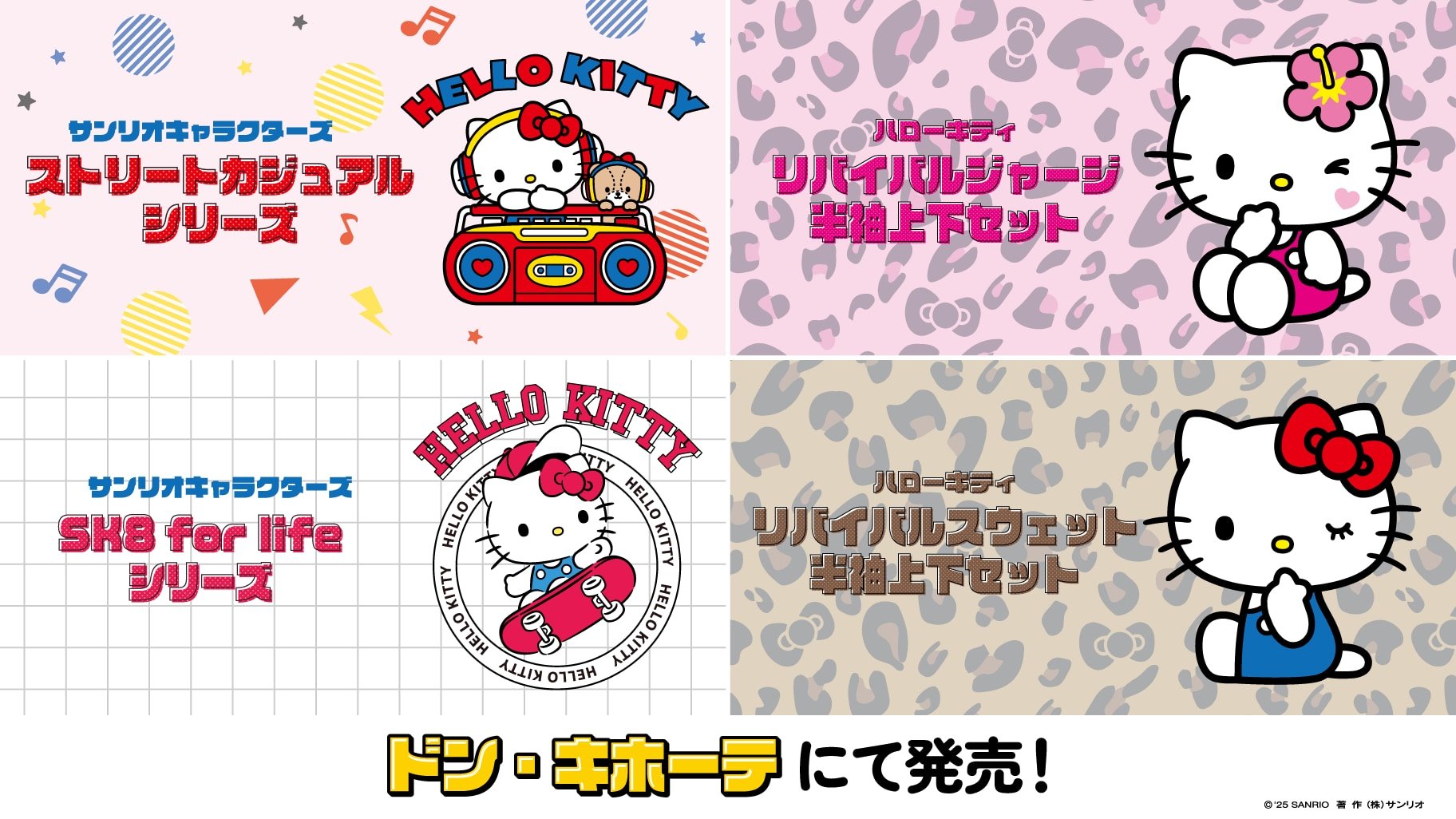 「サンリオ×ドンキホーテ」コラボアパレルが発売中！ハローキティ＆マイメロなど全12キャラクターが登場
