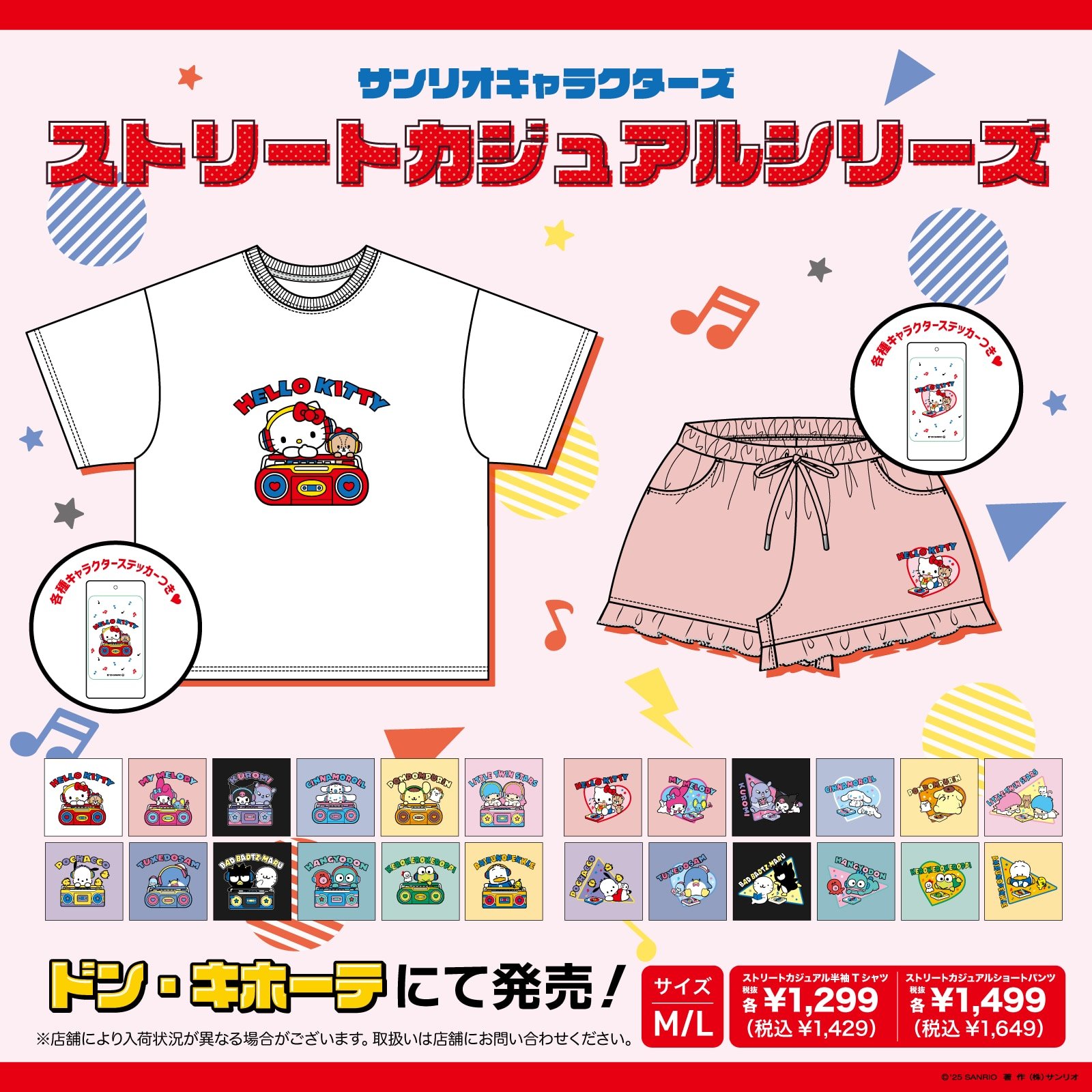 「サンリオ×ドンキホーテ」ストリートカジュアルシリーズ