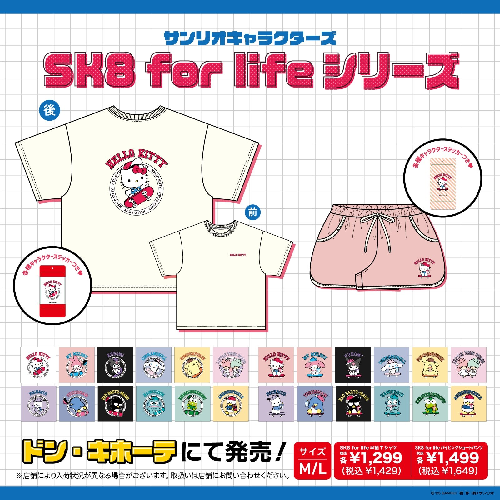 「サンリオ×ドンキホーテ」SK8 for life シリーズ