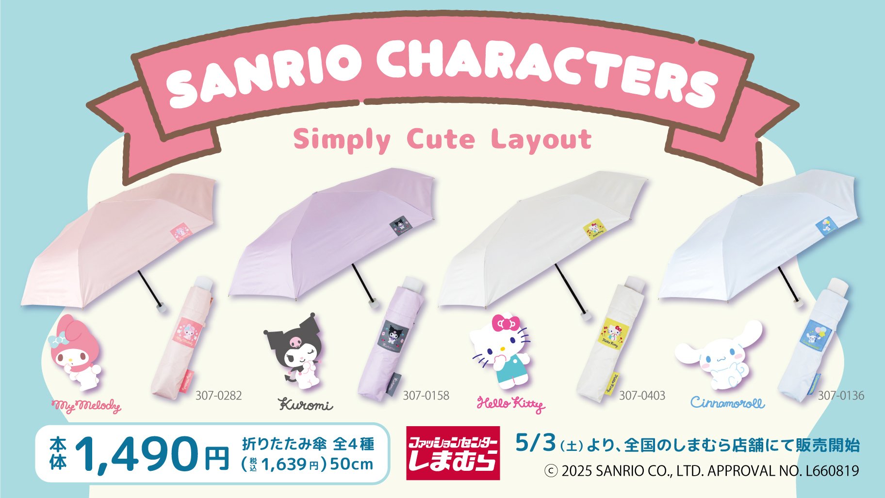 「サンリオ×しまむら」オシャレな折りたたみ傘が発売中！マイメロ・クロミなど全4種が登場