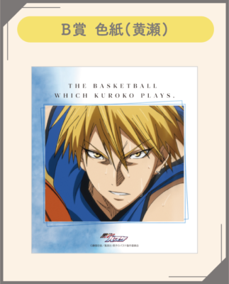 「黒子のバスケ×ナンジャタウン」B賞：色紙