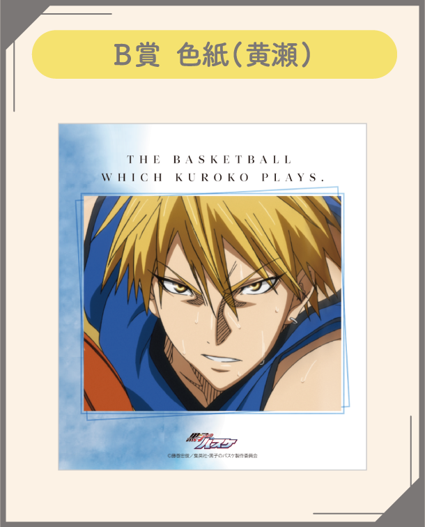 「黒子のバスケ×ナンジャタウン」B賞:色紙