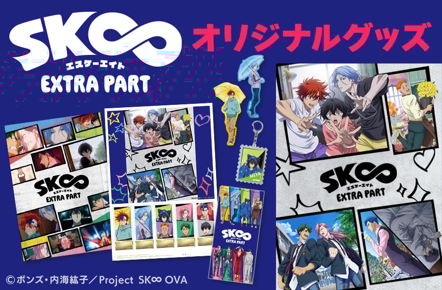 「SK∞ エスケーエイト×郵便局のネットショップ」コラボグッズ発売！フレーム切手セットや切手型アクキーなどが登場