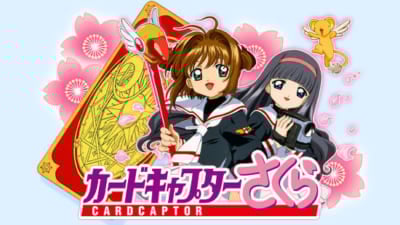 『カードキャプターさくら』